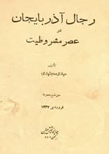 دانلود کتاب رجال آذربایجان در عصر مشروطیت — تصویر ۲