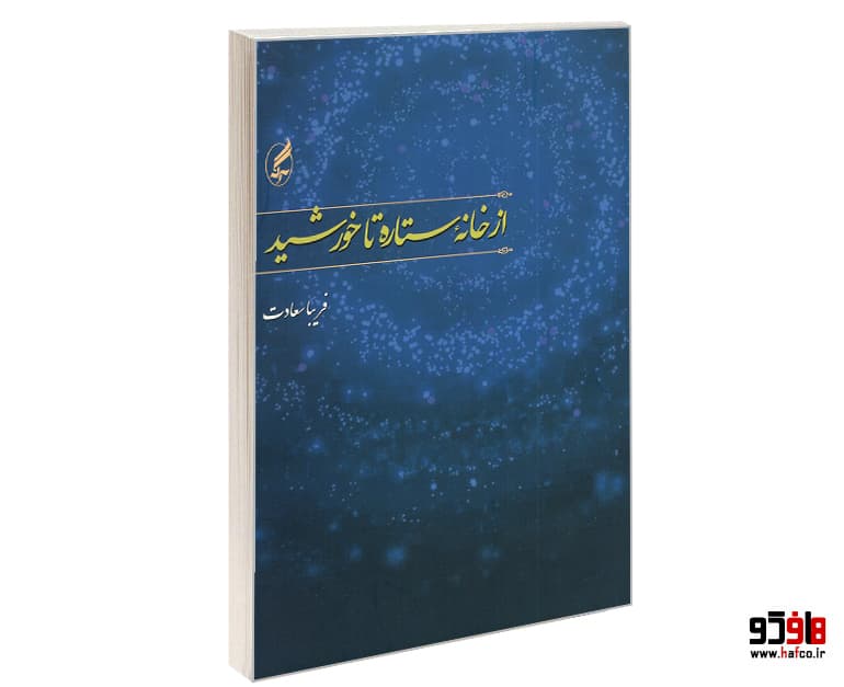 کتاب از خانه ستاره تا خورشید نشر آگه