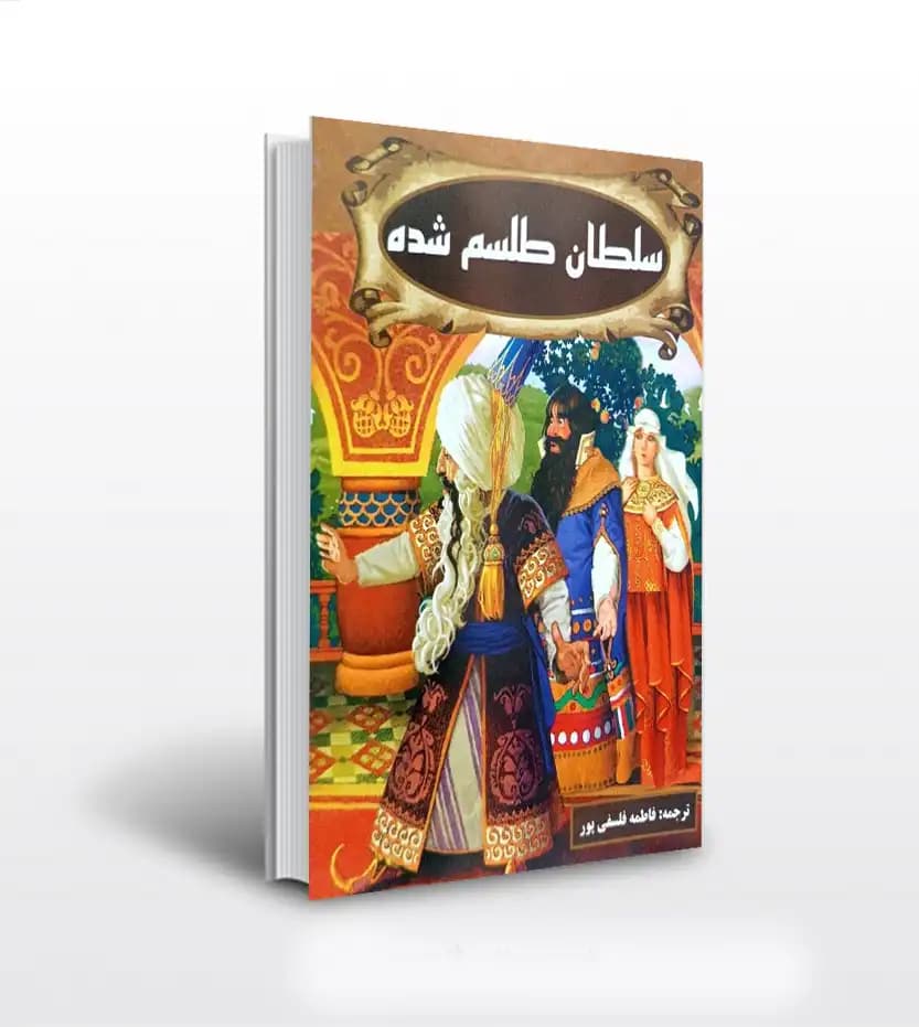 سلطان طلسم شده اثر الابراشی | داستان های افسانه ای | خرید کتاب