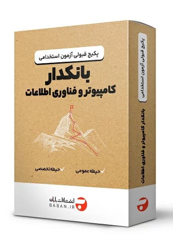 پکیج قبولی استخدامی بانکدار کامپیوتر و فناوری اطلاعات