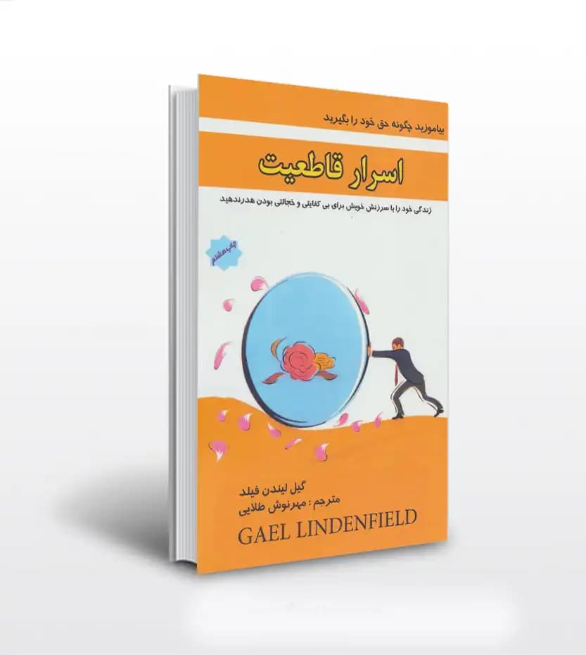 اسرار قاطعیت اثر لیندن فیلد | اعتماد به نفس | خرید کتاب