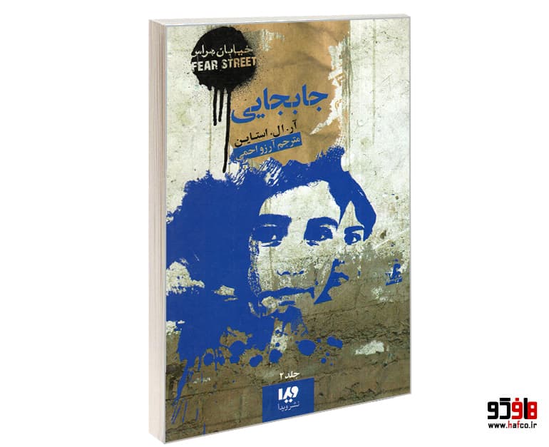کتاب خیابان هراس؛ جابجایی نشر ویدا
