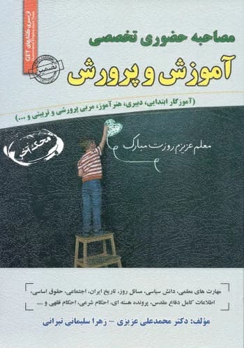 کتاب مصاحبه حضوری آموزش و پرورش سامان سنجش