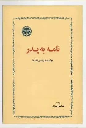 کتاب نامه به پدر اثر فرانتس کافکا | دانلود | کتاب خوان