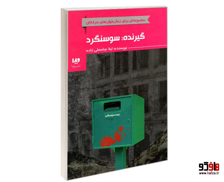 کتاب گیرنده: سوسنگرد نشر ویدا