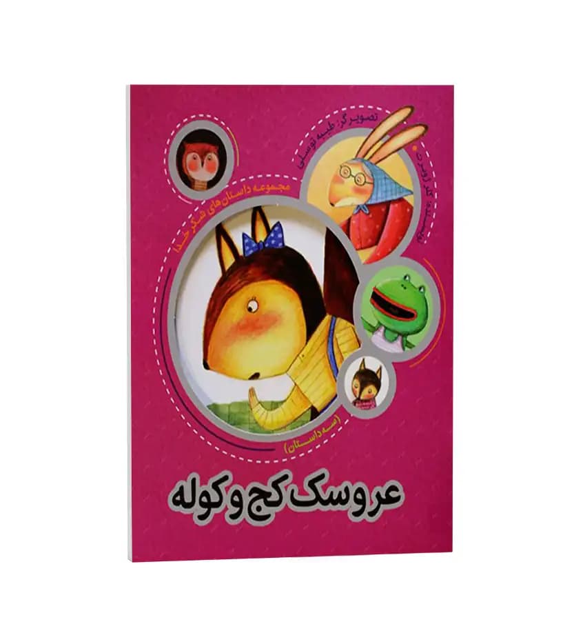 عروسک کج و کوله اثر کلر ژوبرت | داستان‌ های شکر خدا | خرید با تخفیف
