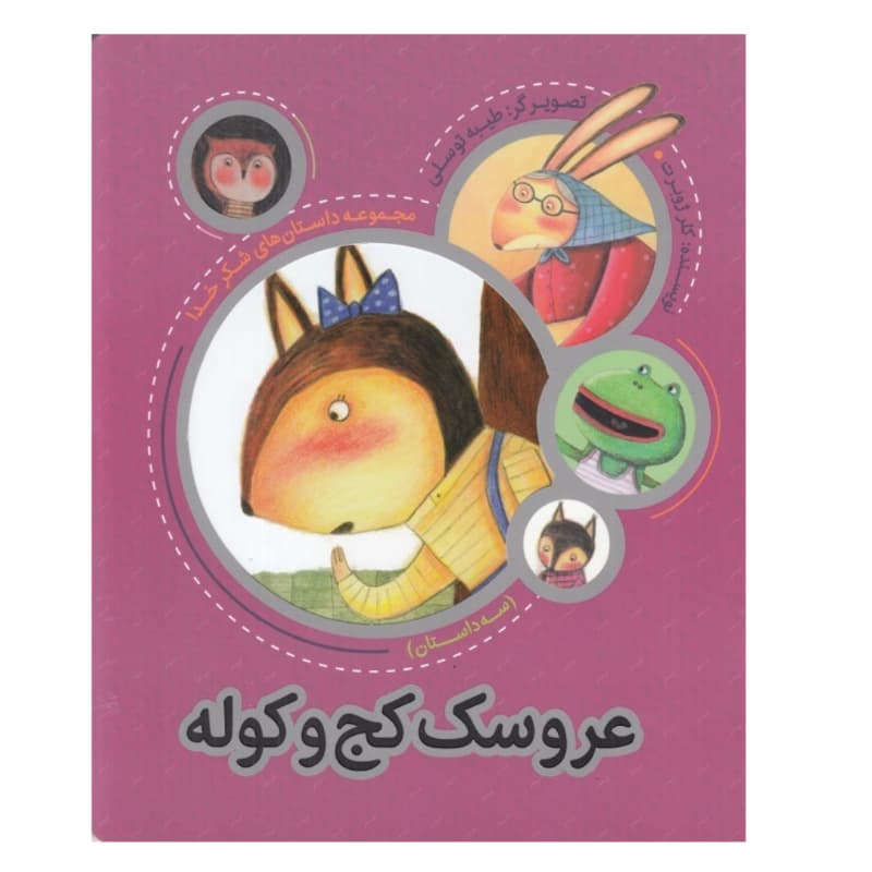 عروسک کج و کوله اثر کلر ژوبرت | داستان‌ های شکر خدا | خرید با تخفیف — تصویر ۲