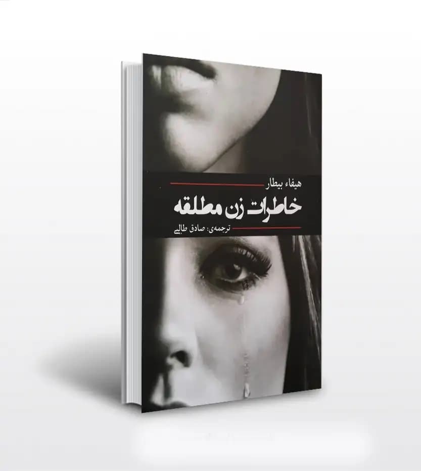 خاطرات زن مطلقه اثر هیفاء بیطار | معرفی و خرید با تخفیف