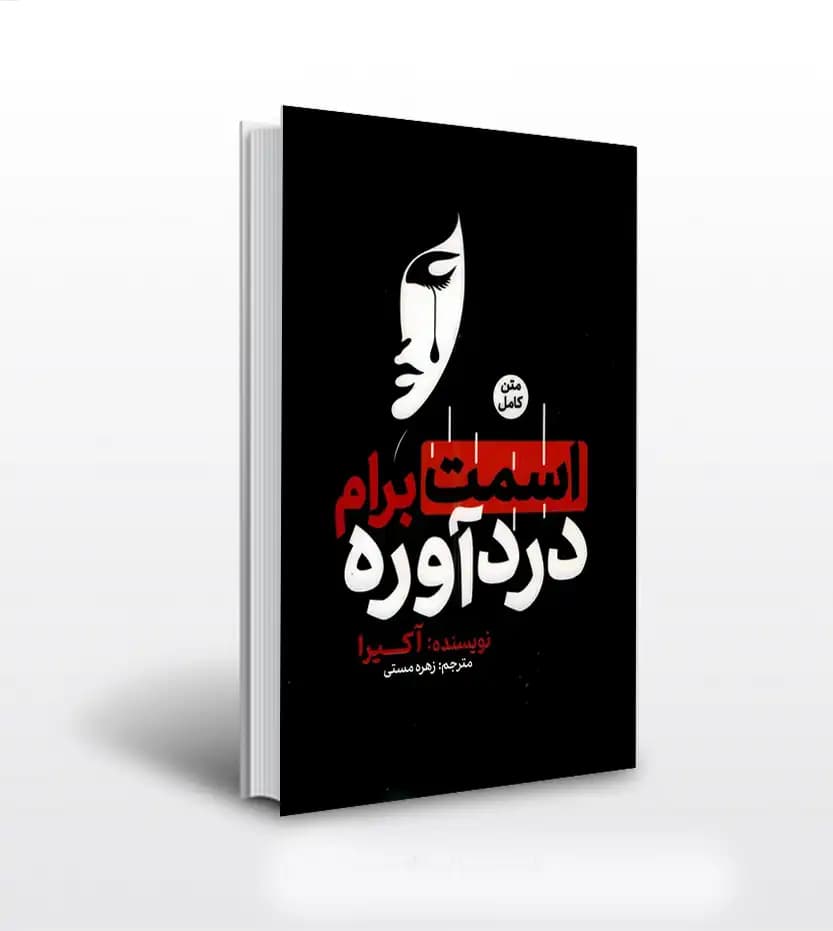 اسمت برام دردآوره اثر آکیرا | 2 زبانه | خرید با تخفیف