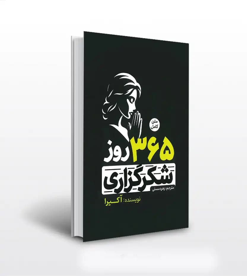 365 روز شکرگذاری اثر آکیرا | 2 زبانه | خرید با تخفیف