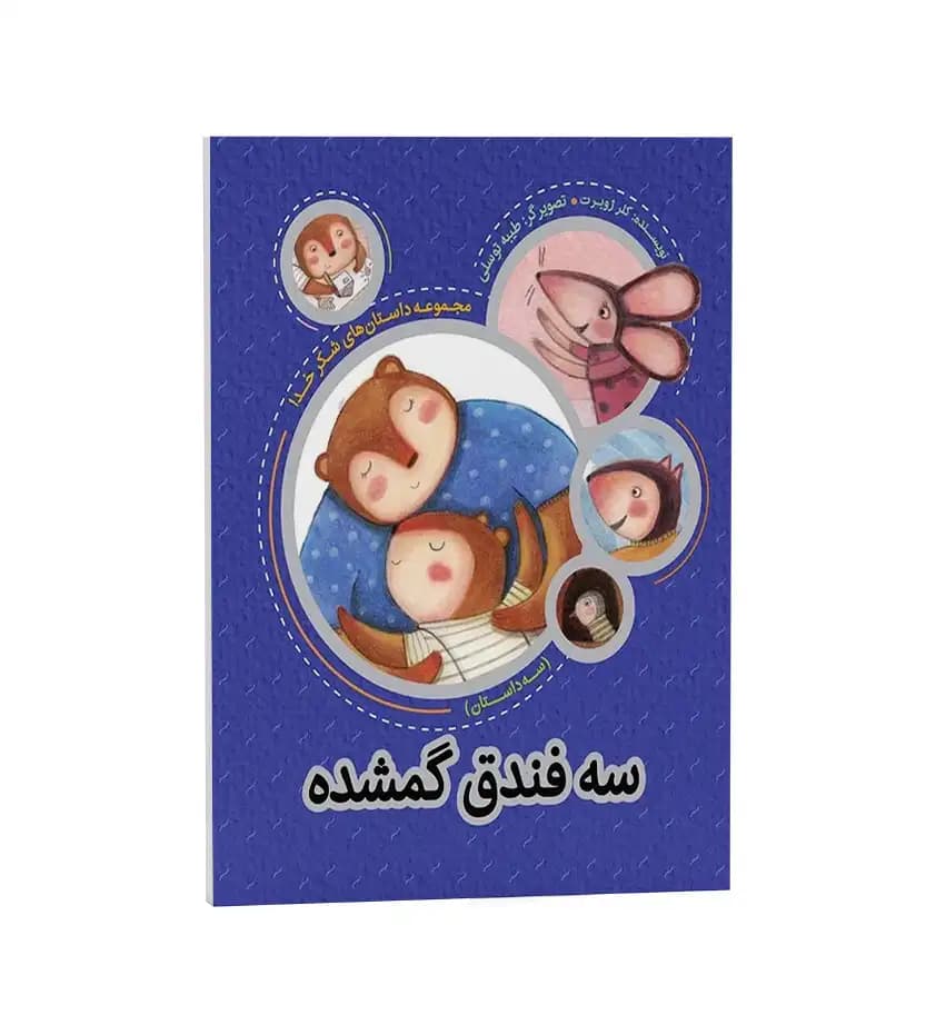 سه فندق گمشده اثر کلر ژوبرت | داستان‌ های شکر خدا | خرید و معرفی