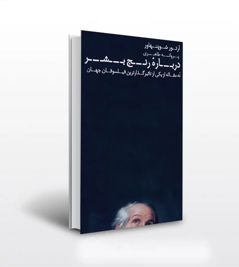 درباره رنج بشر اثر آرتور شوپنهاور | نه مقاله از بزرگترین فیلسوف جهان | خرید