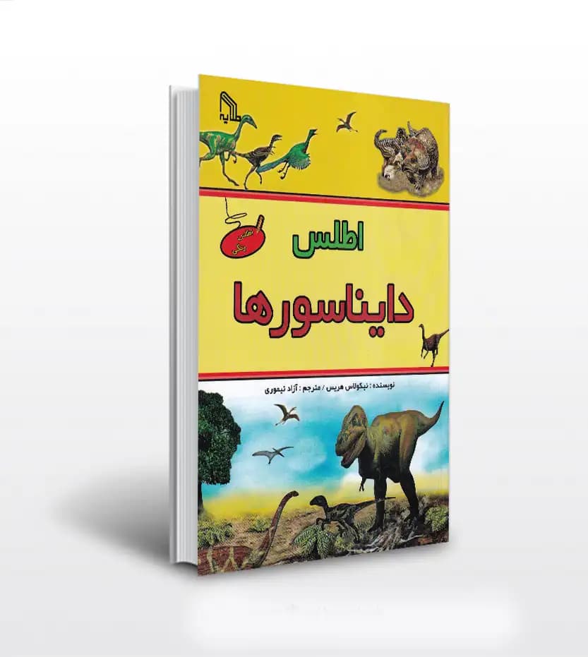 اطلس دایناسور ها اثر نیکولاس هریس | خرید با تخفیف