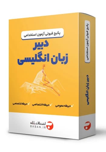 پکیج قبولی استخدامی دبیر زبان انگلیسی