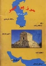 دانلود کتاب مرز پرگهر ابراهیم پورداوود