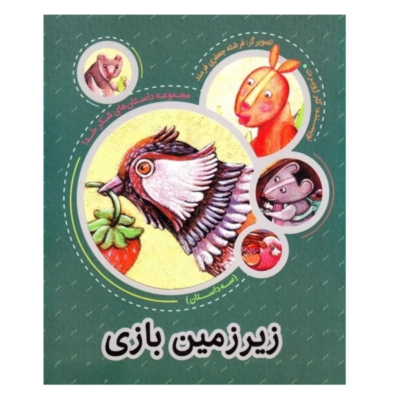 زیرزمین بازی اثر کلر ژوبرت | داستان های شکر خدا | خرید کتاب — تصویر ۲