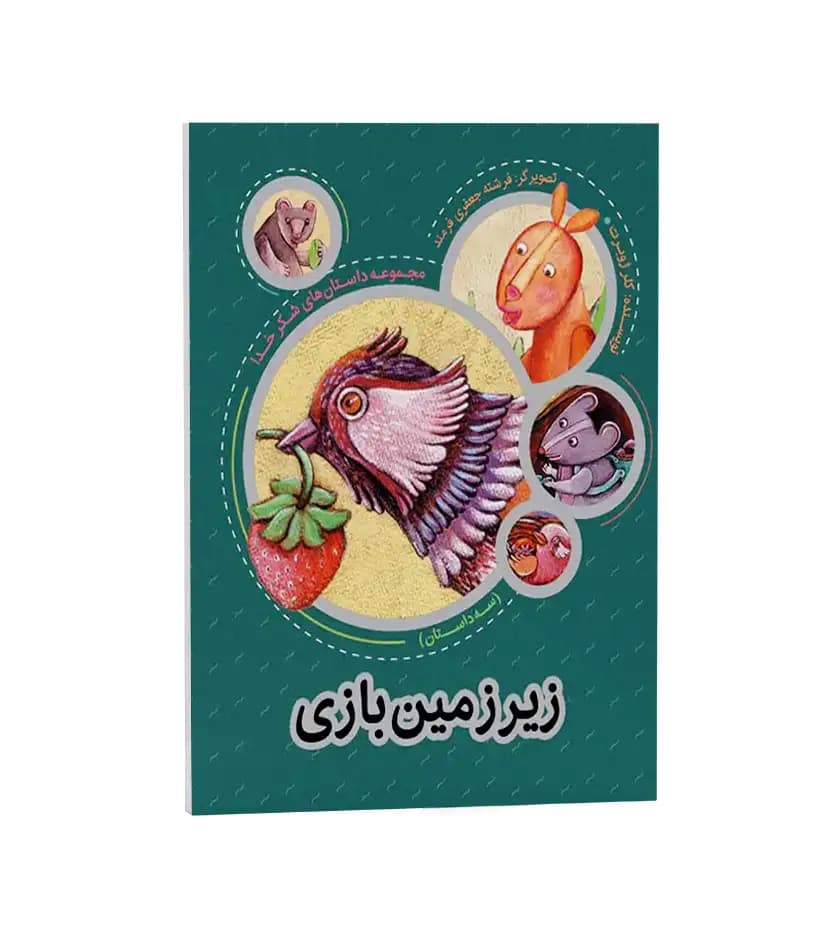 زیرزمین‌ بازی اثر کلر ژوبرت | داستان‌ های شکر خدا | خرید کتاب