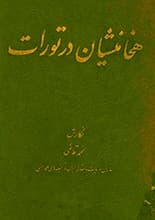 دانلود کتاب هخامنشیان در تورات