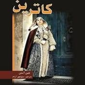 کتاب کاترین اثر جین آستن | دانلود | کتاب خوان