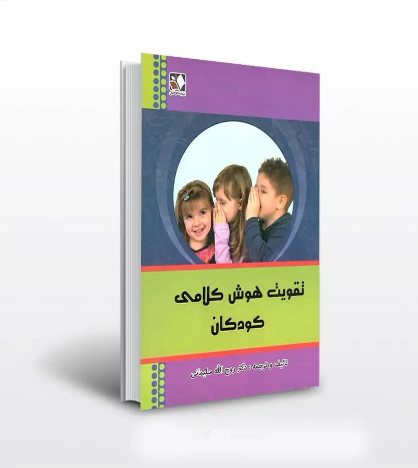 تقویت هوش کلامی کودکان اثر سلیمانی | معرفی و خرید