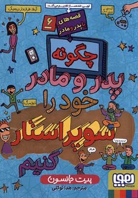 کتاب قصه های با پدر و مادر 6 پدر و مادر سوپر استار