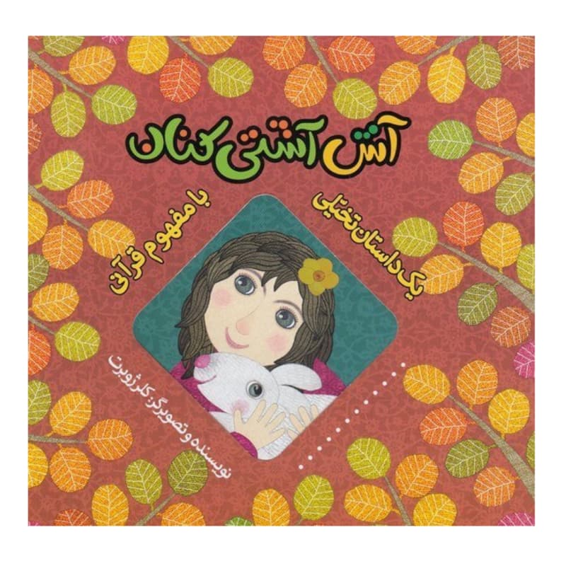 آش آشتی کنان اثر کلر ژوبرت | داستان تخیلی با مفهوم قرآنی | خرید کتاب — تصویر ۲