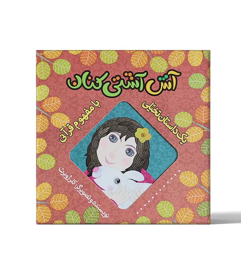آش آشتی کنان اثر کلر ژوبرت | داستان تخیلی با مفهوم قرآنی | خرید کتاب