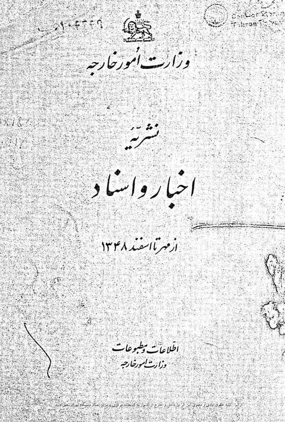 دانلود آرشیو نشریه اخبار و اسناد وزارت امور خارجه