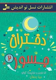 کتاب دختران جسور ۲ | دانلود | کتاب خوان
