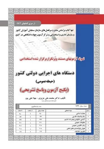کتاب استخدامی تست حیطه عمومی دستگاه های اجرایی سامان سنجش