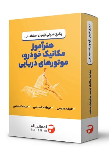 پکیج قبولی استخدامی هنرآموز مکانیک خودرو