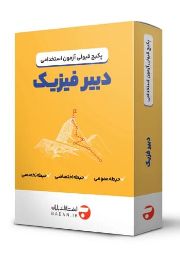 پکیج قبولی استخدامی دبیر فیزیک