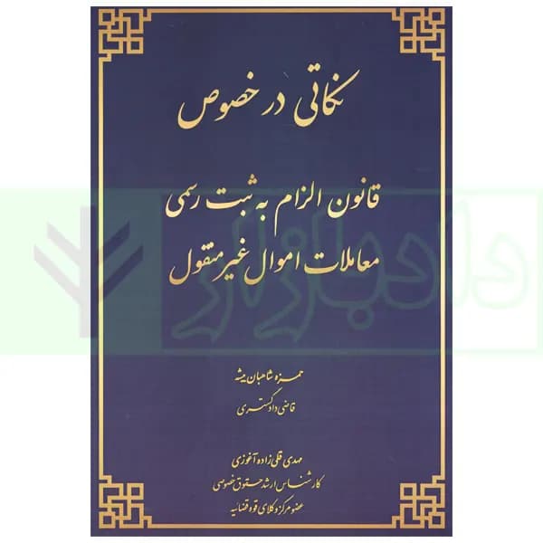 نکاتی در خصوص قانون الزام به ثبت رسمی معاملات اموال غیر منقول | شاهبان