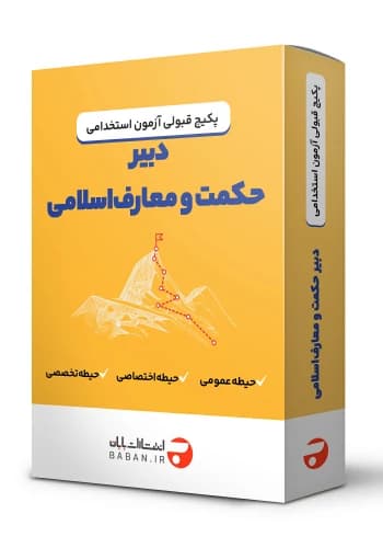 پکیج قبولی استخدامی دبیر حکمت و معارف اسلامی