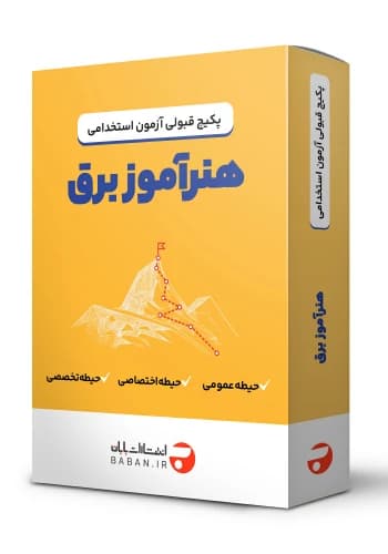 پکیج قبولی استخدامی هنرآموز الکتروتکنیک 1