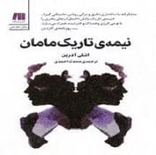 کتاب نیمه تاریک مامان | دانلود | کتاب خوان