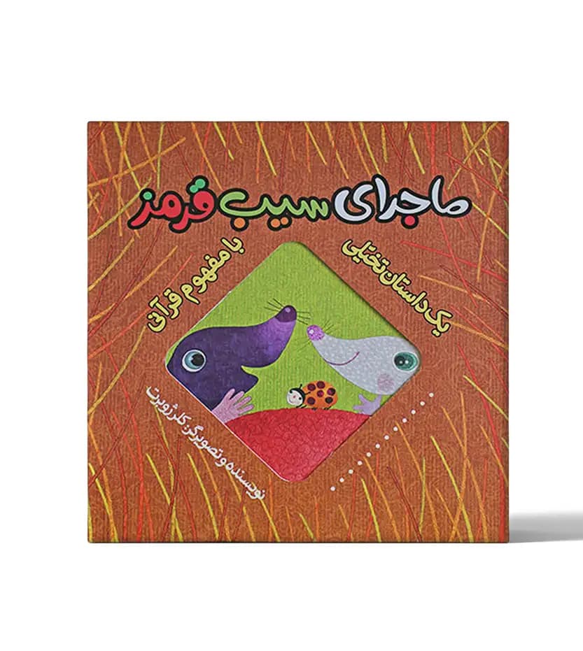 ماجرای سیب قرمز اثر کلر ژوبرت | داستان تخیلی با مفهوم قرآنی | خرید کتاب