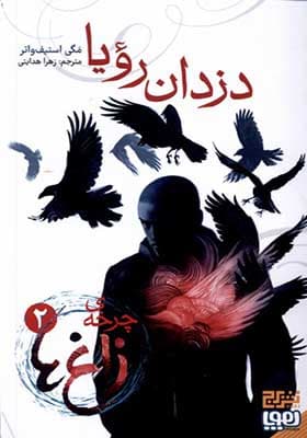 کتاب چرخه‌ زاغ‌ ها 2 دزدان‌ رویا