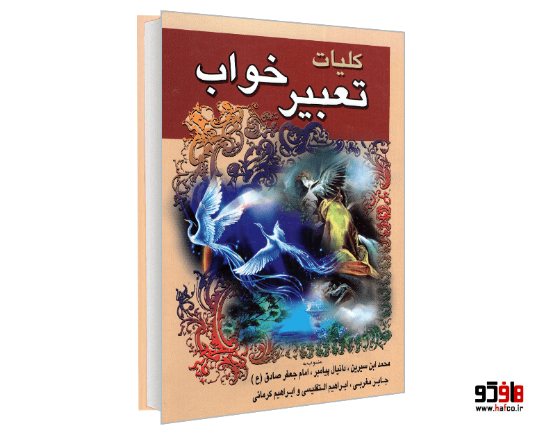 کتاب کلیات تعبیر خواب نشر دل آگاه