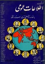 دانلود کتاب فرهنگ اطلاعات عمومی