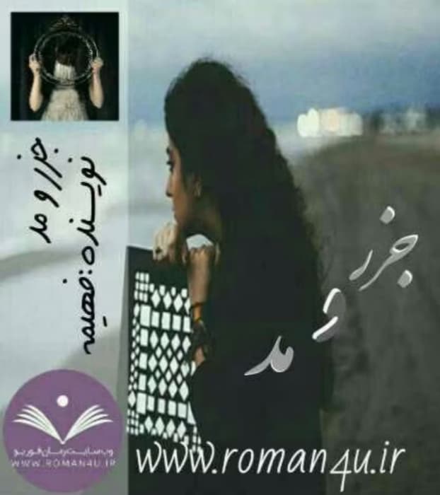 رمان جزر و مد _ عاشقانه ای انتقامی و جذاب | دانلود | کتاب خوان — تصویر ۲
