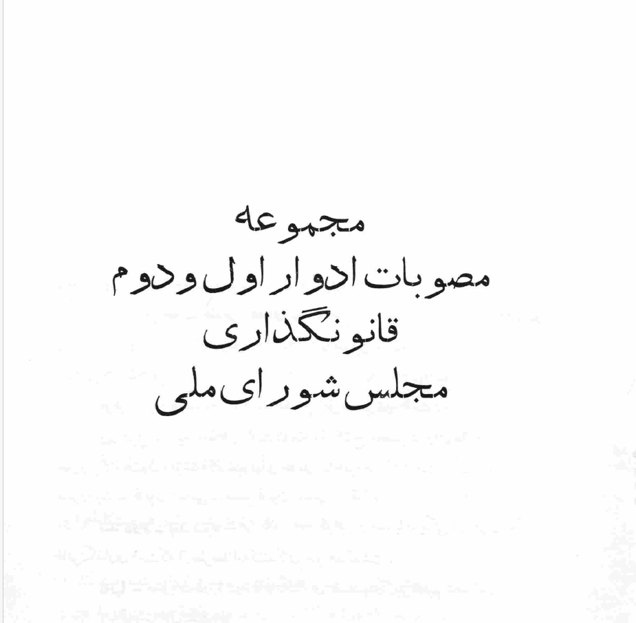 دانلود آرشیو نشریه مجموعه قوانین دوره های مجلس شورای ملی قبل انقلاب — تصویر ۲