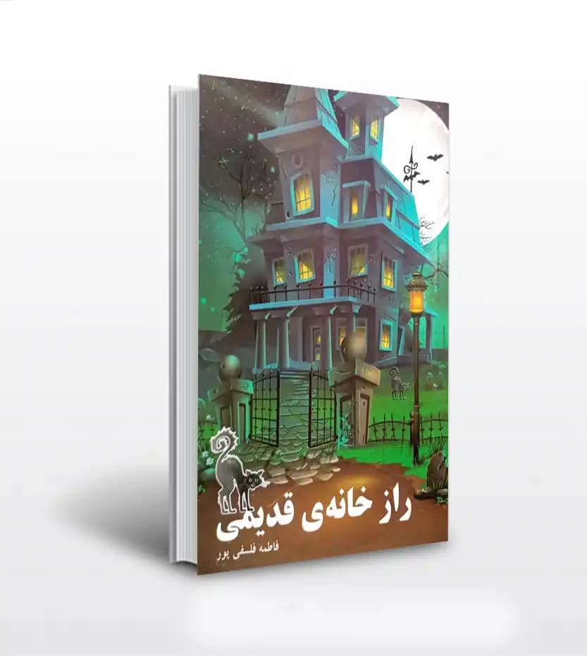 راز خانه ی قدیمی اثر فلسفی پور | داستان نوجوان | خرید کتاب