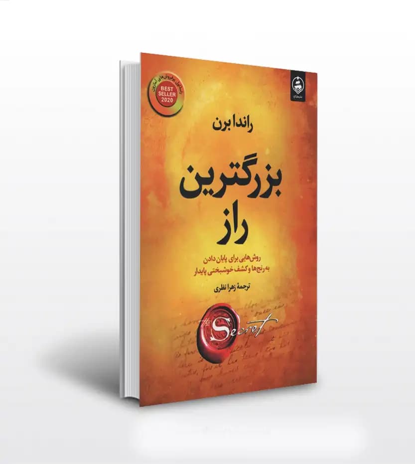 بزرگترین راز اثر راندا برن | معرفی و خرید با تخفیف