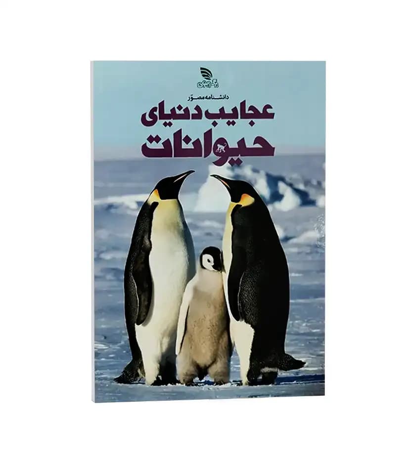 دانشنامه مصور عجایب دنیای حیوانات | رحلی | خرید و معرفی
