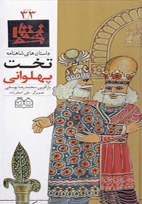کتاب داستان‌ شاهنامه 33 تخت‌ پهلوانی دو زبانه