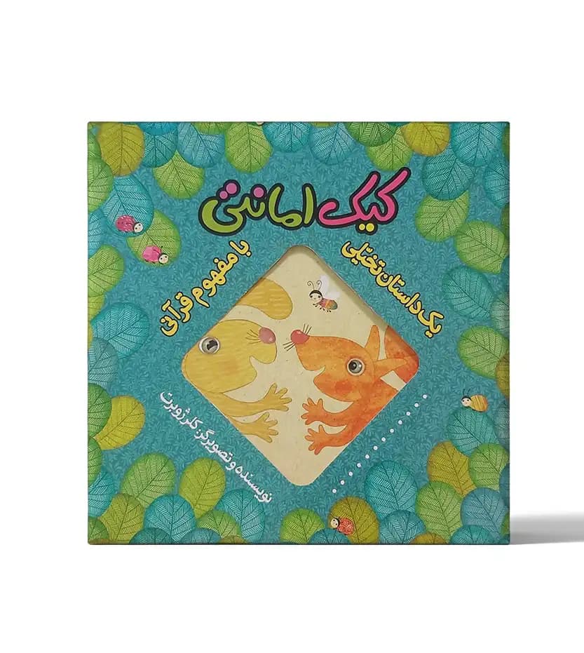 کیک امانتی اثر کلر ژوبرت | داستان تخیلی با مفهوم قرآنی | خرید با تخفیف