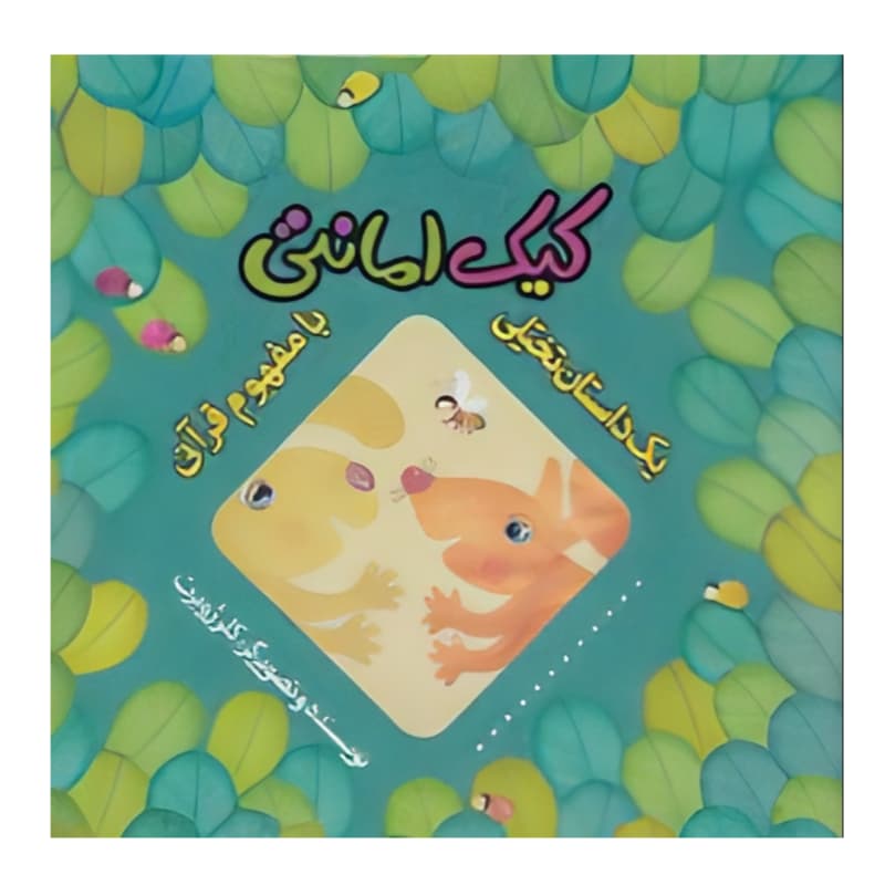 کیک امانتی اثر کلر ژوبرت | داستان تخیلی با مفهوم قرآنی | خرید با تخفیف — تصویر ۲