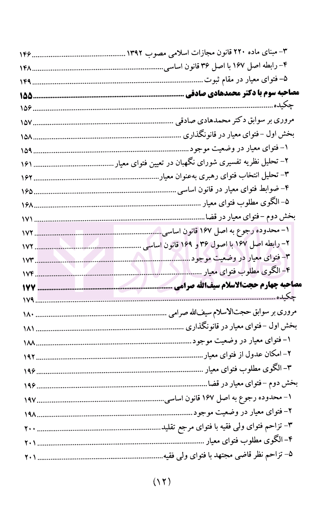 سیاست جنایی شفاهی ایران جلد پنجم (فتوای معیار) — تصویر ۴