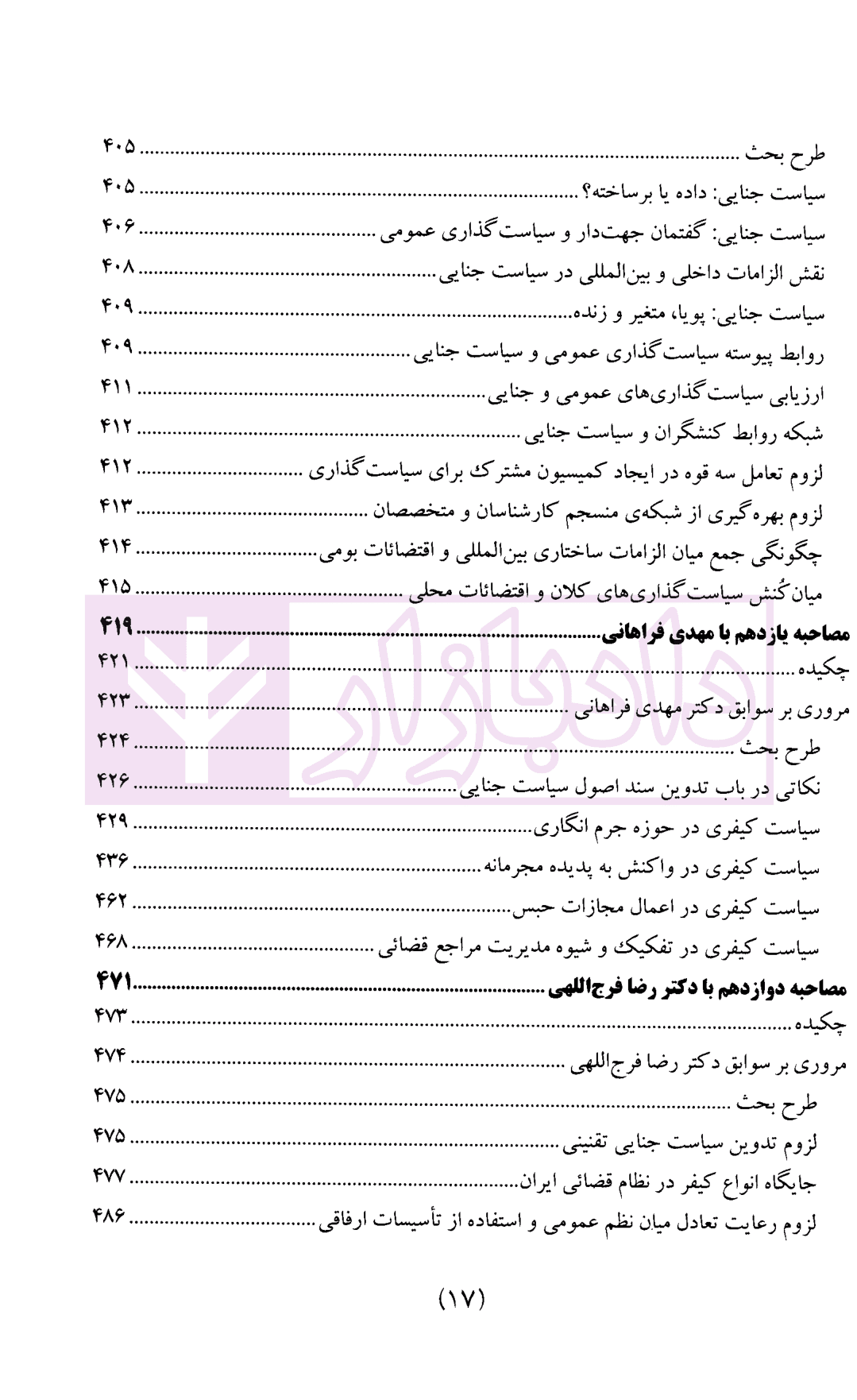 سیاست جنایی شفاهی ایران جلد چهارم (کیفرگذایی و کیفردهی) — تصویر ۹